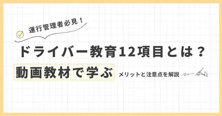 ドライバー教育12項目とは?動画教材で学ぶメリットと注意点を解説