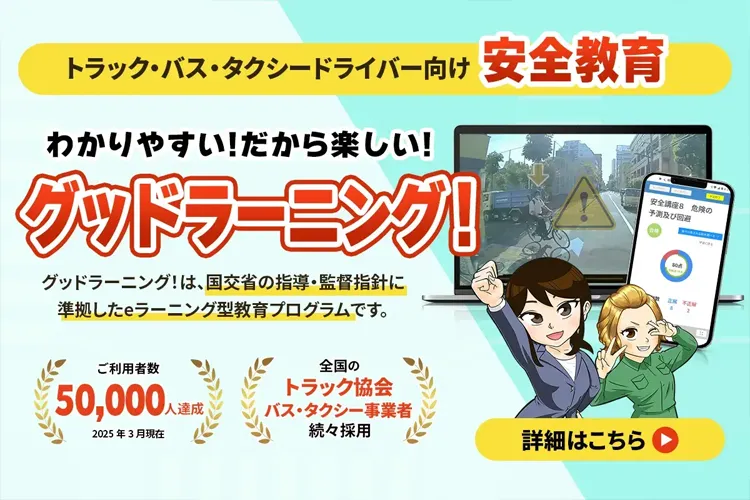 トラック・バス・タクシードライバー向け安全教育 グッドラーニング!