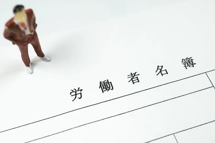 労働者名簿
