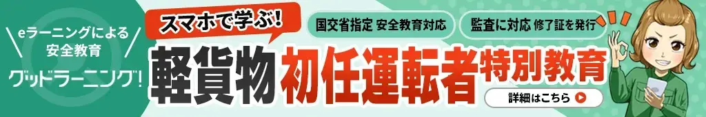軽貨物初任運転者特別教育