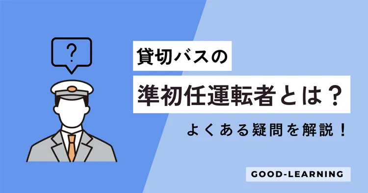 貸切バスの準初任運転者とは？よくある疑問を解説！