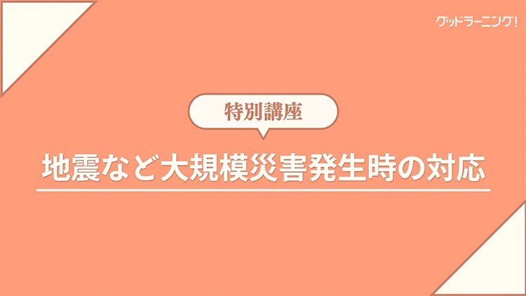 地震などの大規模災害発生時の対応