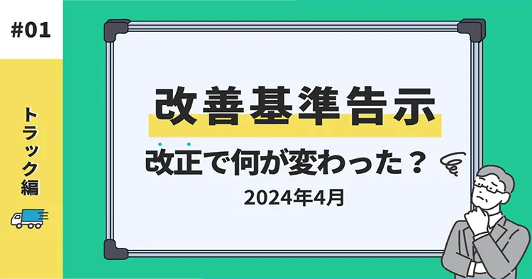 トラック編!改善基準告示の改正で何が変わった?(2024年4月)