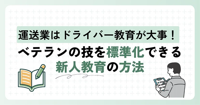 運送業はドライバー教育が大事！ベテランの技を標準化できる新人教育の方法