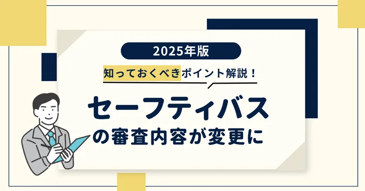 セーフティバスの審査内容が変更に!2025年版・知っておくべきポイントを解説(貸切バス事業者安全性評価認定制度)