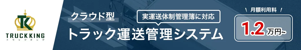 クラウド型トラックん総管理システム　トラックキング