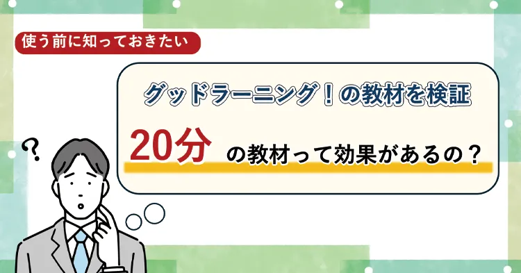 検証!グッドラーニング!の動画教材はなぜ「20分」なのか