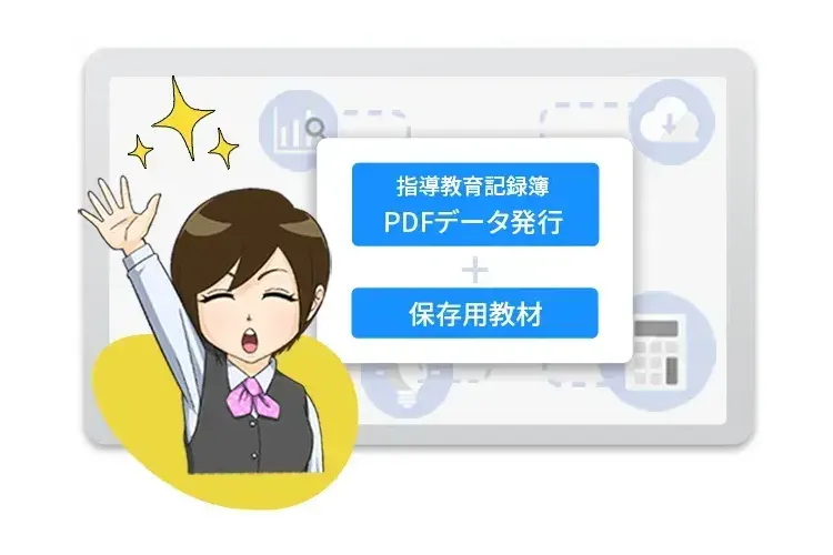 学習内容を証明する保存用教材もセットでご提供