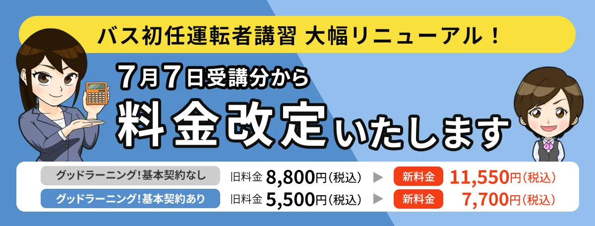 バス初任運転者講習大幅リニューアル