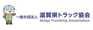 滋賀県トラック協会