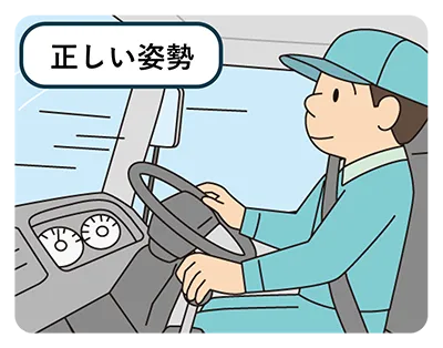 正しい姿勢