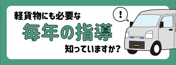 軽貨物にも必要な毎年の指導知っていますか？