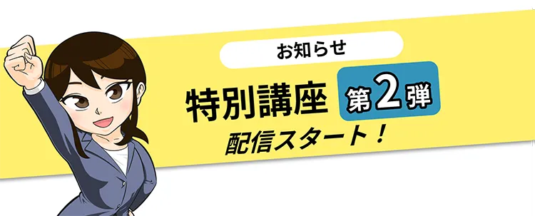 特別講座第2弾配信スタと