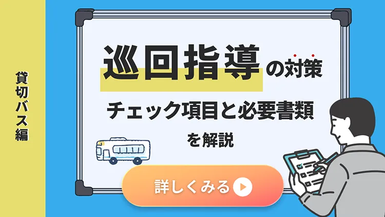 巡回指導の対策