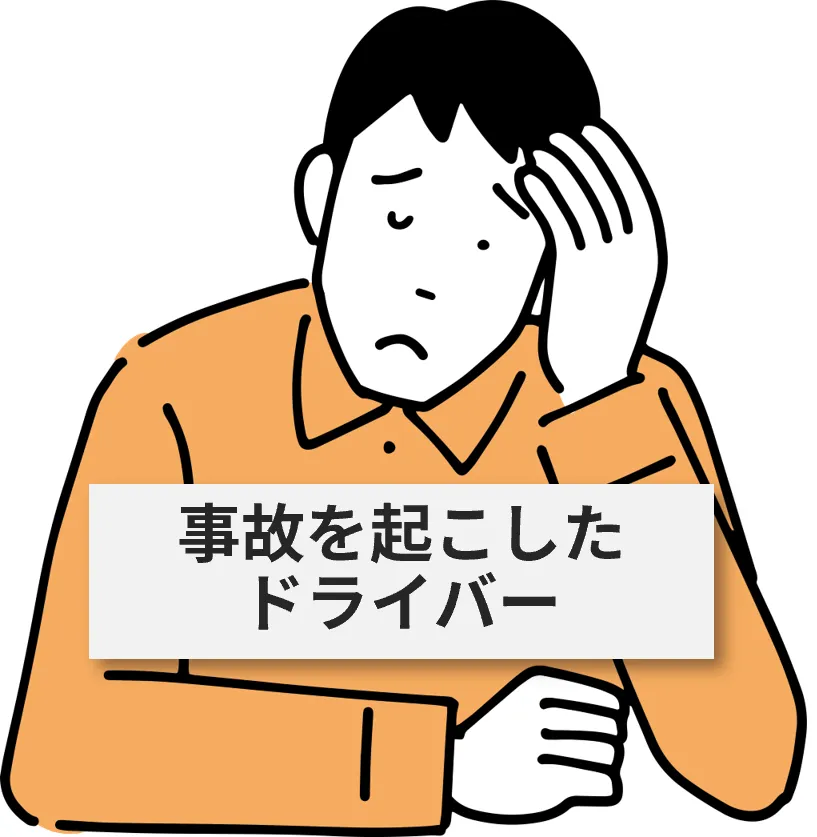 事故を起こしたドライバー