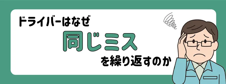 ドライバーはなぜ同じミスを繰り返すのか