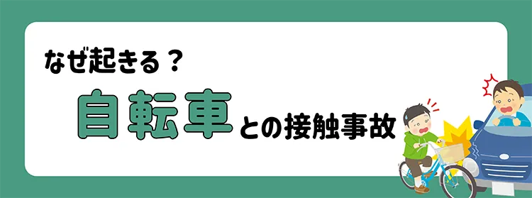 なぜ起きる？自転車との接触事故
