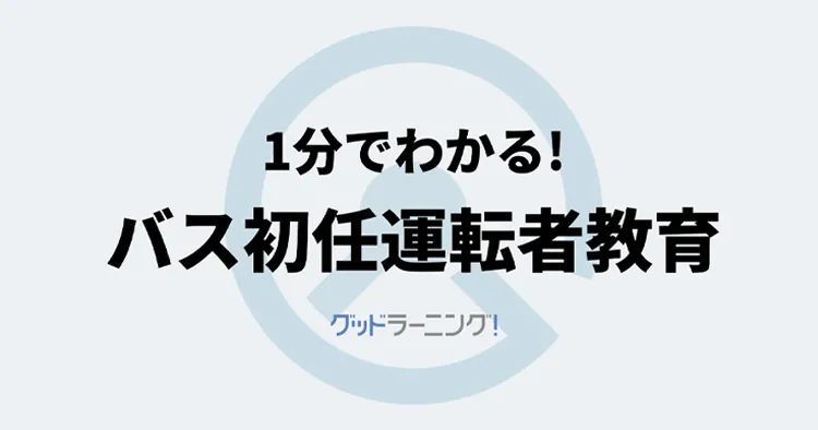 1分でわかる！グッドラーニング！バス初任運転者教育