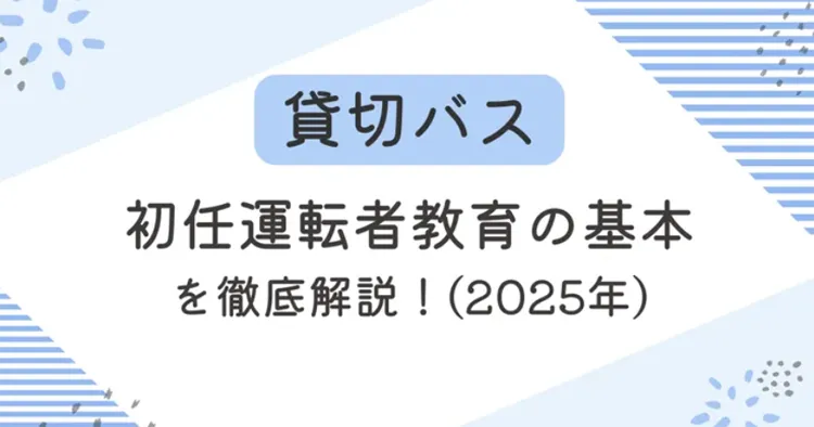 貸切バスの初任運転者教育の基本を徹底解説！（2025年版）