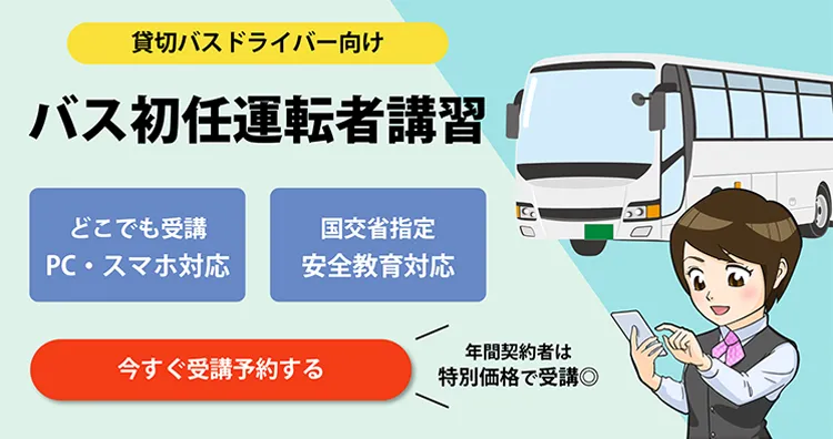 バス初任運転者講習