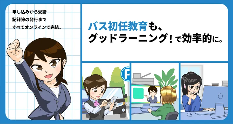バス初任教育も、グッドラーニング！で効率的に