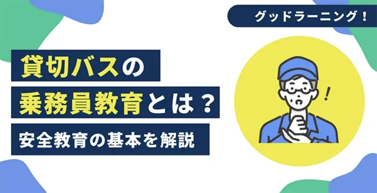 貸切バスの初任運転者教育の基本を徹底解説！（2025年版）