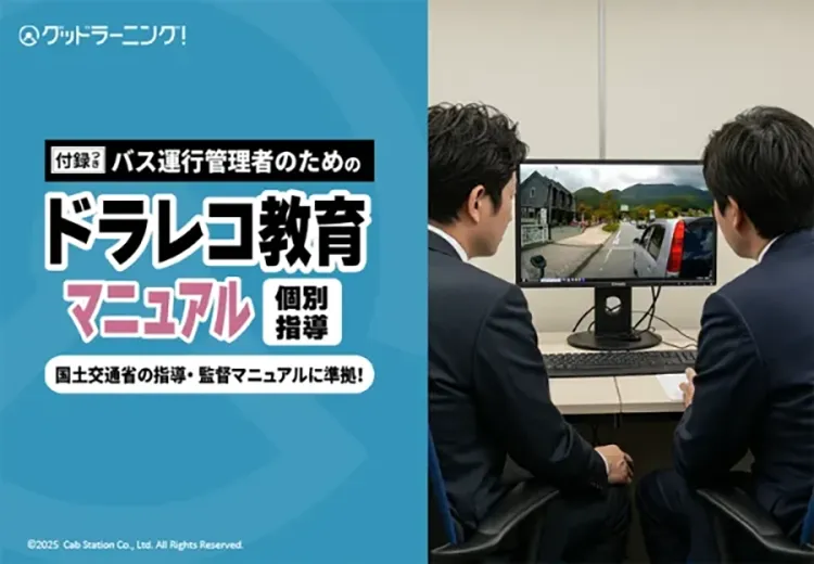 【無料配布】ドラレコ教育“個別指導”の完全マニュアルを公開しました