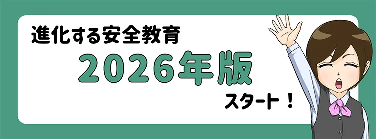 2026年度版グッドラーニング!安全講座 配信スタート|注目ポイントを解説