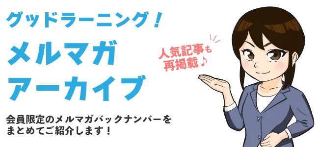 グッドラーニング！メルマガアーカイブ