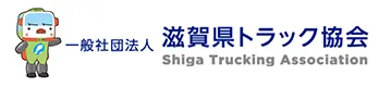 滋賀県トラック協会