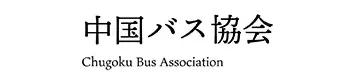 中国バス協会