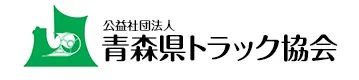 青森県トラック協会