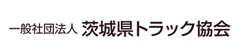 茨城県トラック協会