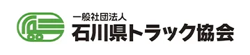 石川県トラック協会