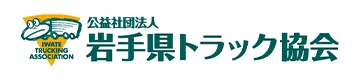 岩手県トラック協会