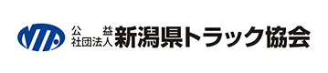 新潟県トラック協会