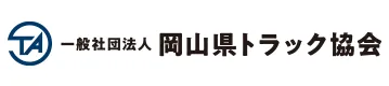 岡山県トラック協会