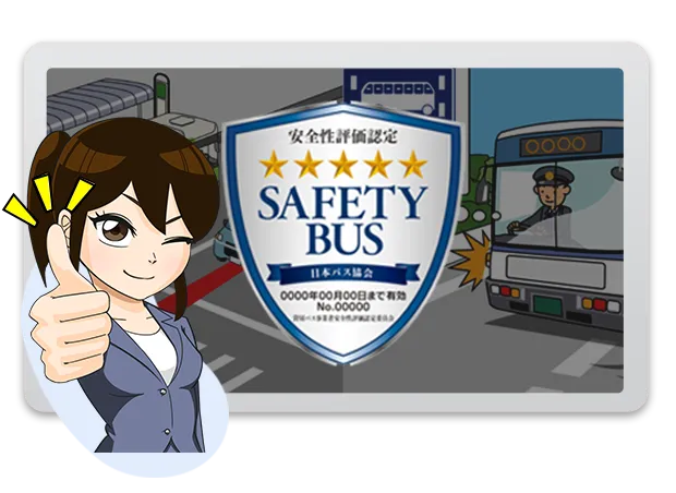 セーフティバス