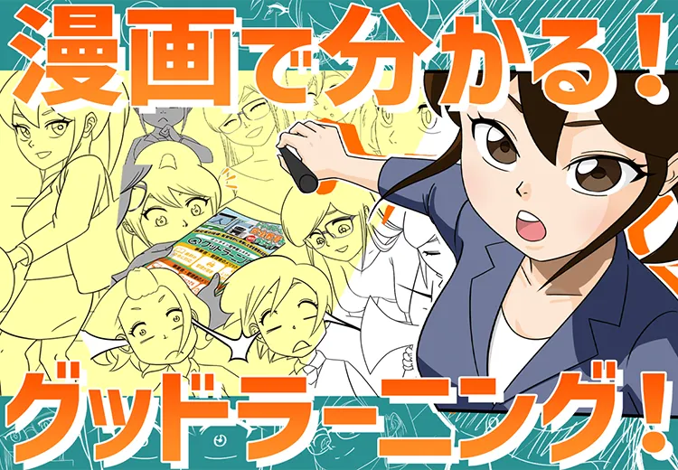 漫画で分かる！グッドラーニング！