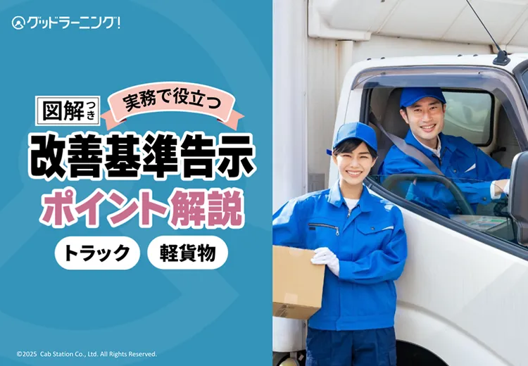  【トラック/軽貨物】図解つき！実務で役立つ改善基準告示ポイント解説