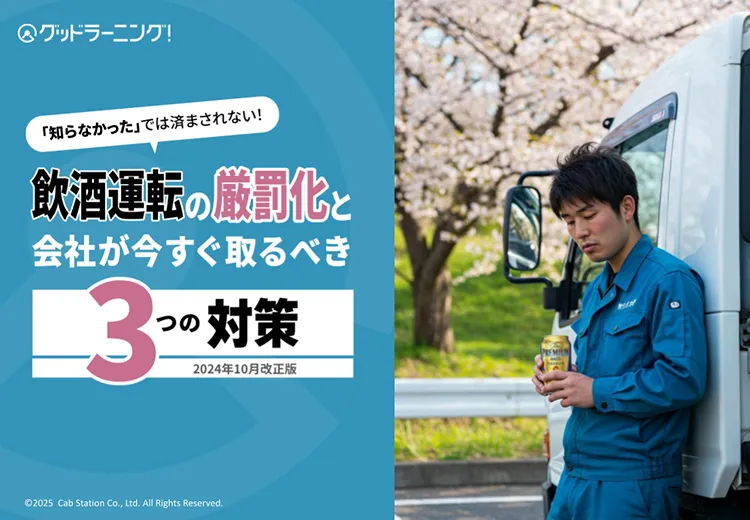 飲酒運転の厳罰化と会社が今すぐ取るべき3つの対策