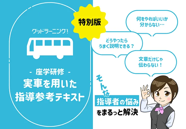 -座学研修-実車を用いた指導参考テキスト（バス）