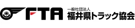 一般社団法人 福井県トラック協会