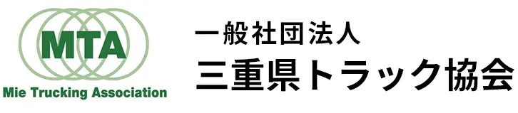 一般社団法人 三重県トラック協会