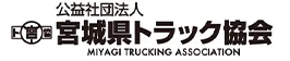 公益社団法人 宮城県トラック協会