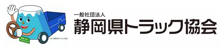 一般社団法人 静岡県トラック協会
