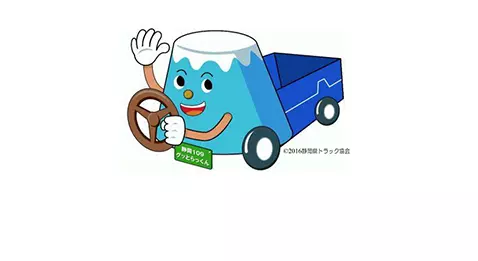 一般社団法人静岡県トラック協会