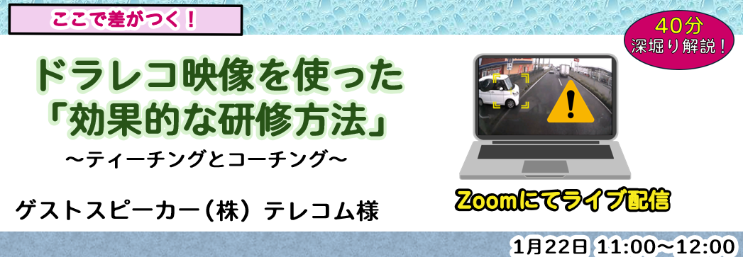 ドラレコ映像を使った「効果的な研修方法」